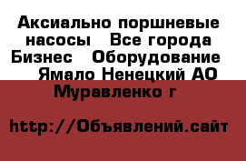 Аксиально-поршневые насосы - Все города Бизнес » Оборудование   . Ямало-Ненецкий АО,Муравленко г.